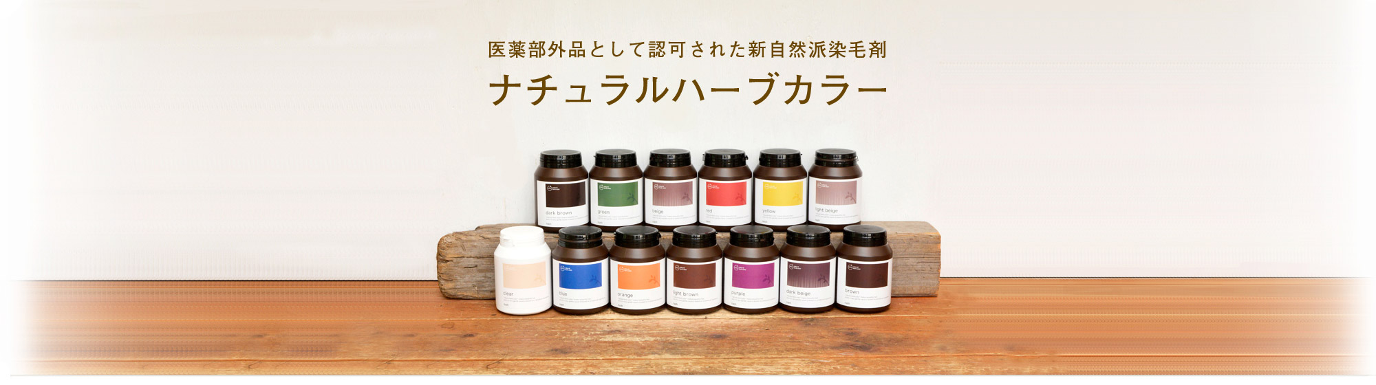 ナチュラルハーブカラー