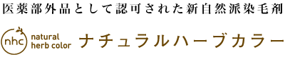 ナチュラルハーブカラー